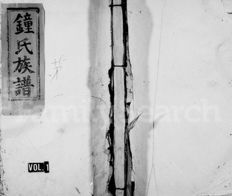 1911年旺罗二溪锺氏三修族谱[卷数不明]江西兴国颖川堂锺姓电子版家谱下载