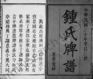 1941年三修锺氏牌谱[5卷及卷首]江西万载思孝堂锺姓电子版族谱下载