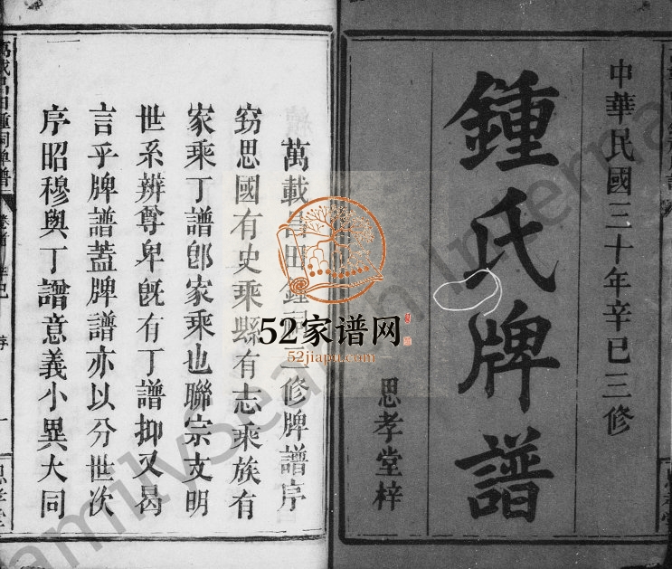 1941年三修锺氏牌谱[5卷及卷首]江西万载思孝堂锺姓电子版族谱下载