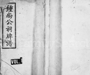 1941年六修锺氏牌谱[5卷]江西宜春颖川堂锺姓电子版族谱下载