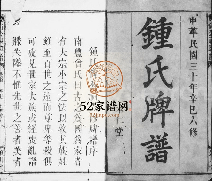 1941年六修锺氏牌谱[5卷]江西宜春颖川堂锺姓电子版族谱下载