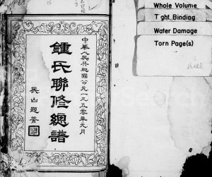 1949年锺氏联修族谱[14卷附敦本堂六修房谱6卷]江西兴国颖川堂锺姓电子版家谱下载