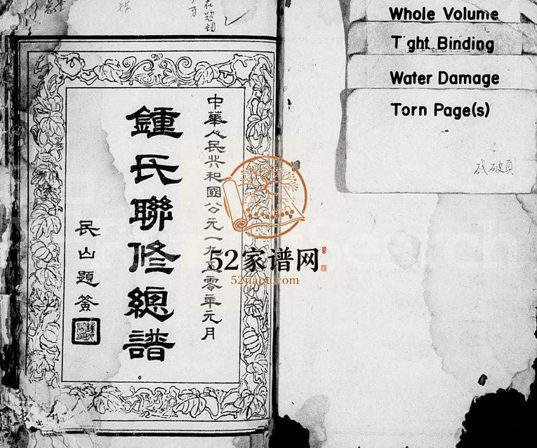 1949年锺氏联修族谱[14卷附敦本堂六修房谱6卷]江西兴国颖川堂锺姓电子版家谱下载