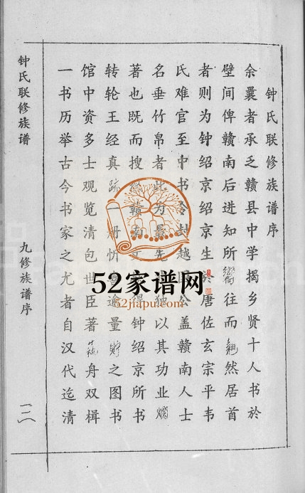 1997年锺氏联修族谱[不分卷]江西赣县锺姓电子版家谱下载