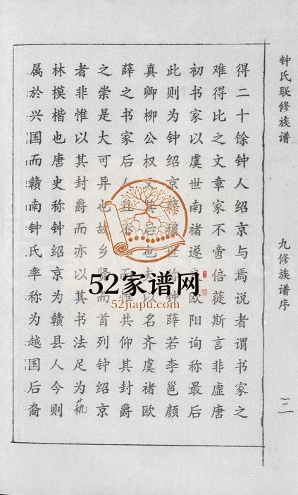 1997年锺氏联修族谱[不分卷]江西赣县锺姓电子版家谱下载