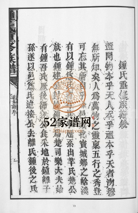 1869年锺氏重修族谱[不分卷]江西兴国僎佑堂锺姓电子版家谱下载