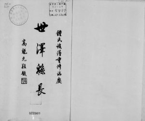 1976年修萍乡七保锺氏族系简谱 江西 台湾锺姓电子版族谱下载
