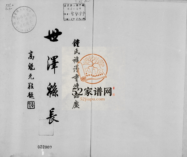 1976年修萍乡七保锺氏族系简谱 江西 台湾锺姓电子版族谱下载