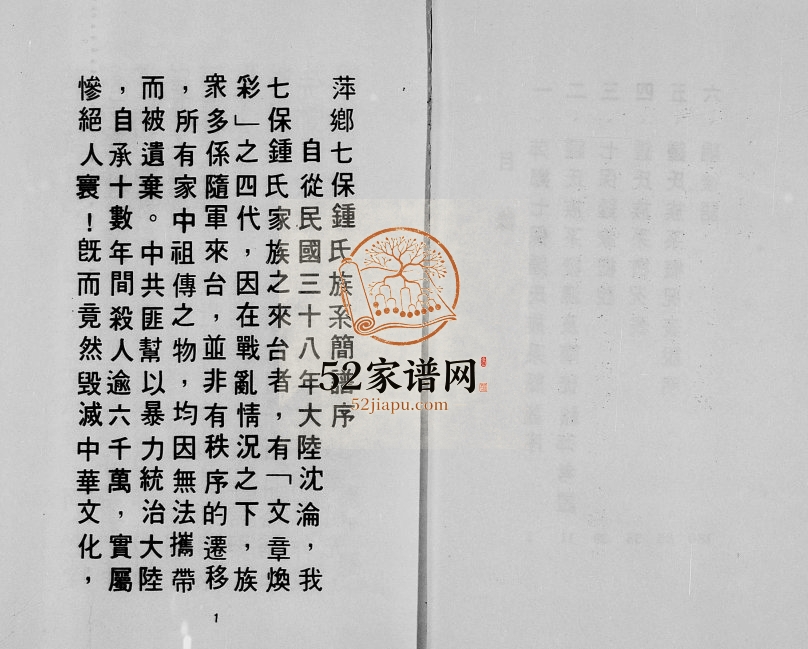 1976年修萍乡七保锺氏族系简谱 江西 台湾锺姓电子版族谱下载