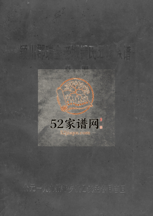 1995年颖川郡瑞金老城锺氏五修族谱 江西爱敬堂锺姓电子版家谱下载
