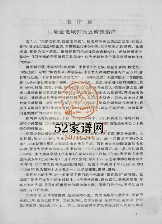 1995年颖川郡瑞金老城锺氏五修族谱 江西爱敬堂锺姓电子版家谱下载