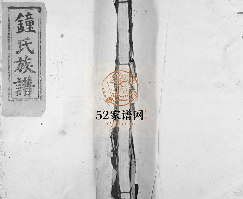 1911年旺罗二溪锺氏三修族谱[不分卷]江西兴国颍川堂钟姓电子版家谱下载