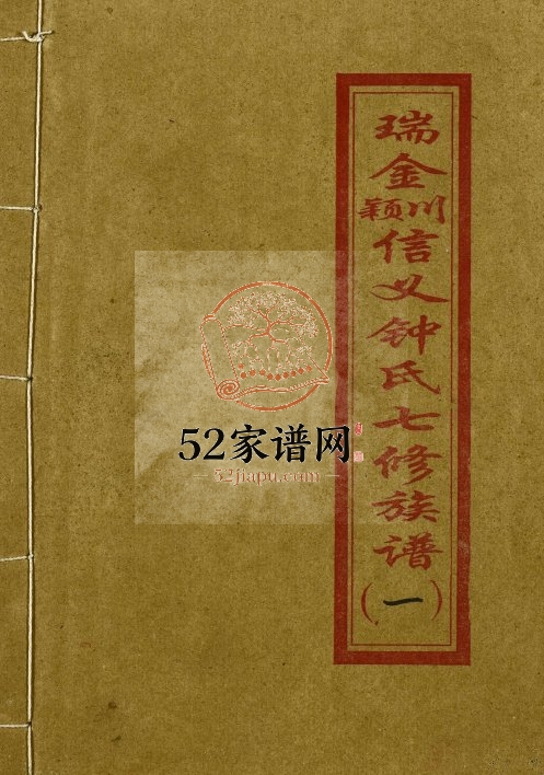 1995年瑞金颖川信义钟氏七修族谱 江西远兴堂钟姓电子版家谱下载