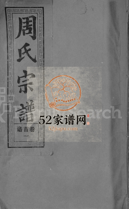 1993年修周氏大成宗谱[总卷数不详]江西湖口 湖北大冶爱莲堂周姓电子版族谱下载