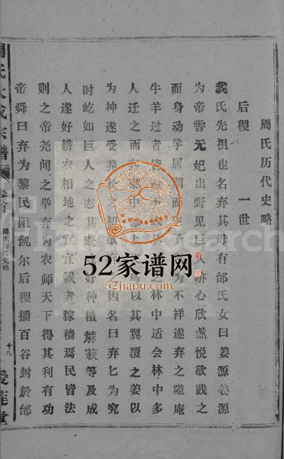 1993年修周氏大成宗谱[总卷数不详]江西湖口 湖北大冶爱莲堂周姓电子版族谱下载