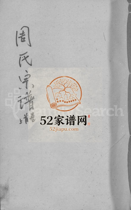 1948年重刊周氏宗谱[8卷及卷首]江西湖口周姓电子版族谱下载