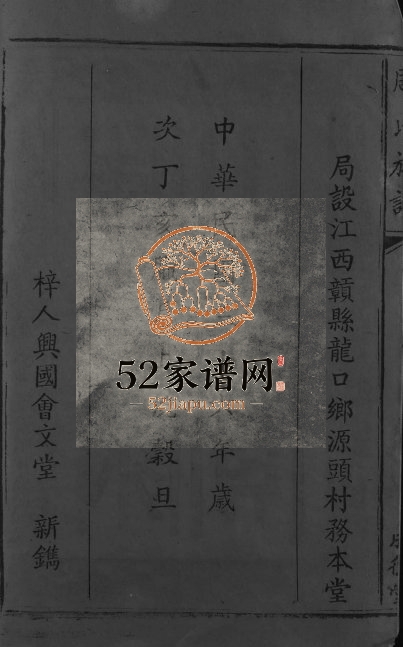 1948年修周氏族谱[不分卷]江西兴国 于都 贑县 崇义成德堂周姓电子版家谱下载