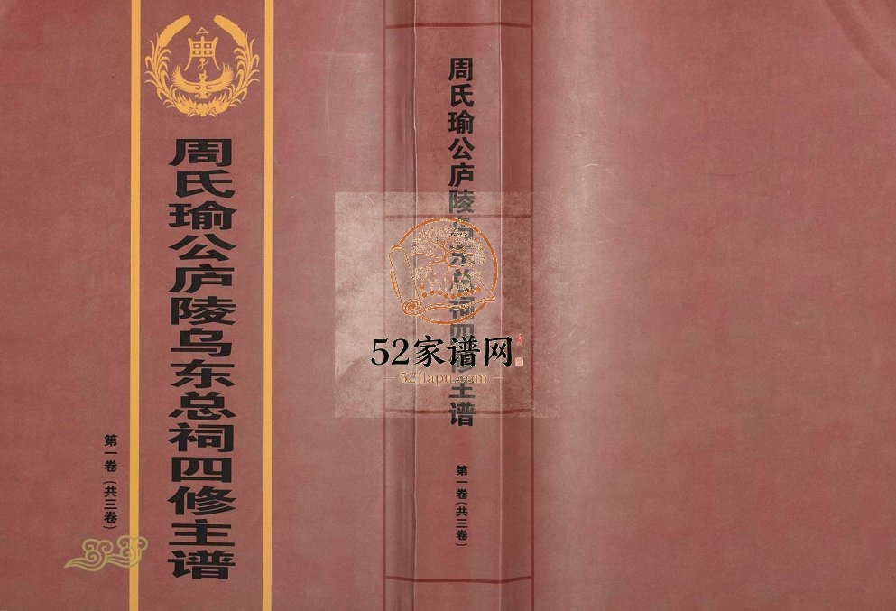 2011年周氏瑜公庐陵乌东总祠四修主谱[3卷]吉水 吉安 泰和 永新 万安 安福周姓电子版族谱下载