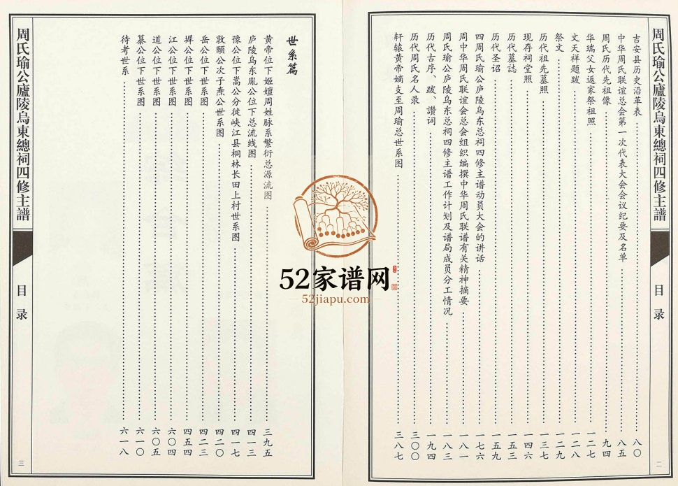 2011年周氏瑜公庐陵乌东总祠四修主谱[3卷]吉水 吉安 泰和 永新 万安 安福周姓电子版族谱下载