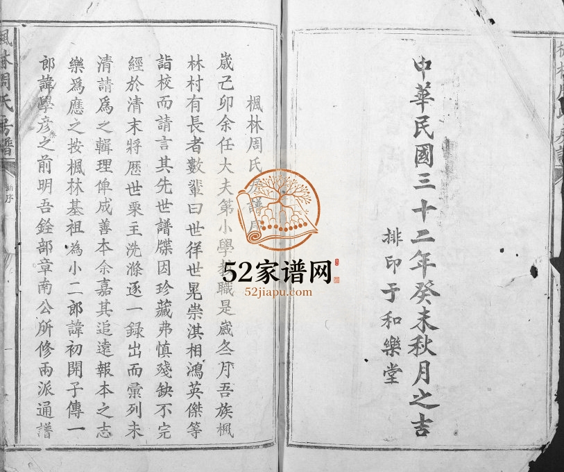1943年修枫林周氏房谱 江西乐安周姓电子版族谱下载