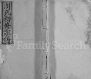 1942年箬田周氏初修宗谱[不分卷]江西永丰周姓电子版族谱下载