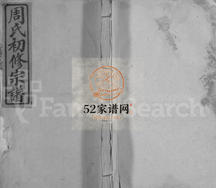 1942年箬田周氏初修宗谱[不分卷]江西永丰周姓电子版族谱下载