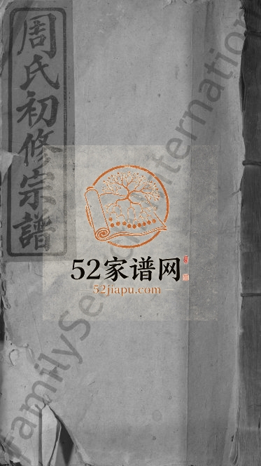 1942年箬田周氏初修宗谱[不分卷]江西永丰 吉安周姓电子版族谱下载