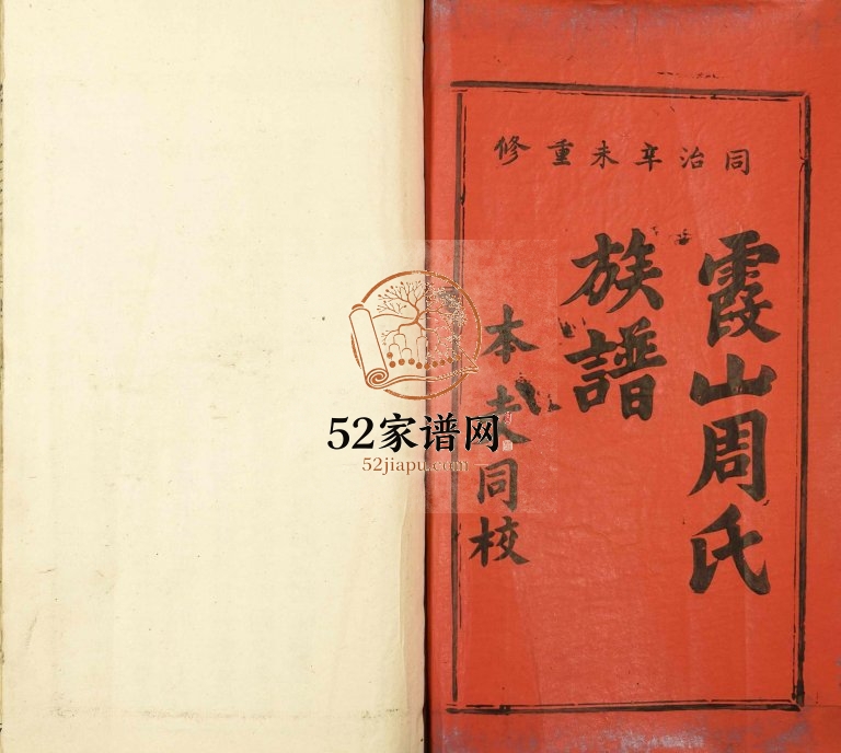 1871年霞山周氏重修族谱 江西抚州周姓电子版家谱下载