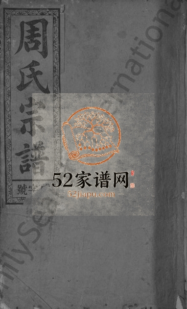 1918年修高洲周氏宗谱[10卷]江西广信周姓电子版族谱下载