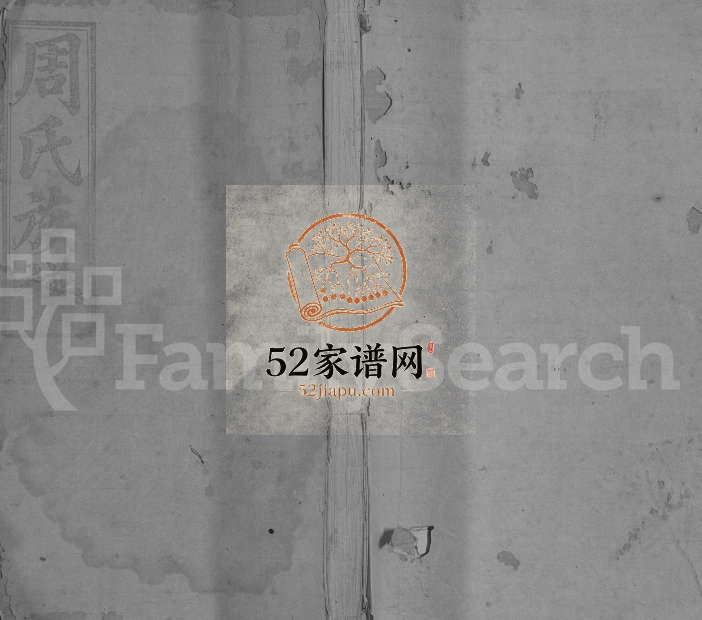 1940年三修万载大桥周氏族谱[8卷首1卷]江西汝南堂周姓电子版家谱下载