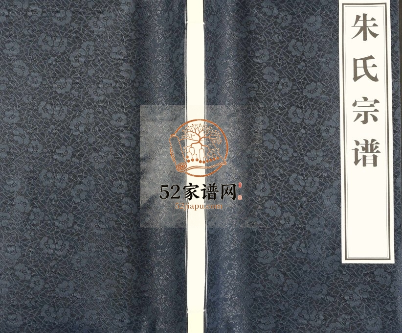 2014年修朱氏宗谱 江西南康 江苏金湖白鹿堂朱姓电子版族谱下载