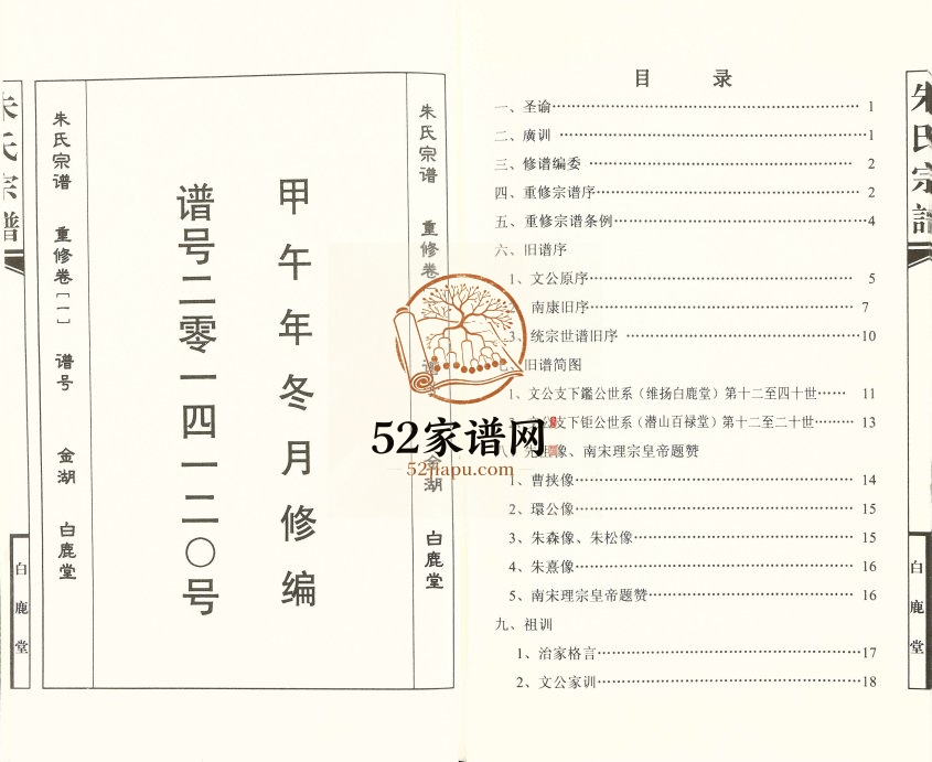 2014年修朱氏宗谱 江西南康 江苏金湖白鹿堂朱姓电子版族谱下载