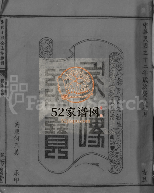 1943年朱氏七郎公五修族谱[不分卷]江西信丰乡沛国堂朱姓电子版家谱下载