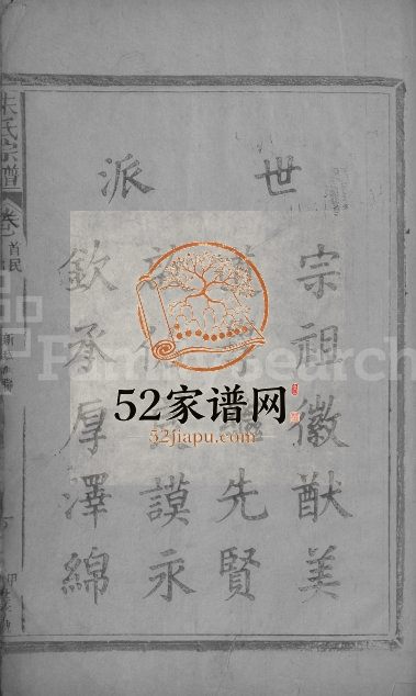 1924年重修朱氏宗谱[15卷含卷首]江西湖口朱姓电子版族谱下载