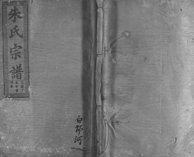 1937年修朱氏宗谱[不分卷]湖北阳新 大冶 湖北蕲春 江西瑞昌苏槐堂朱姓电子版族谱下载