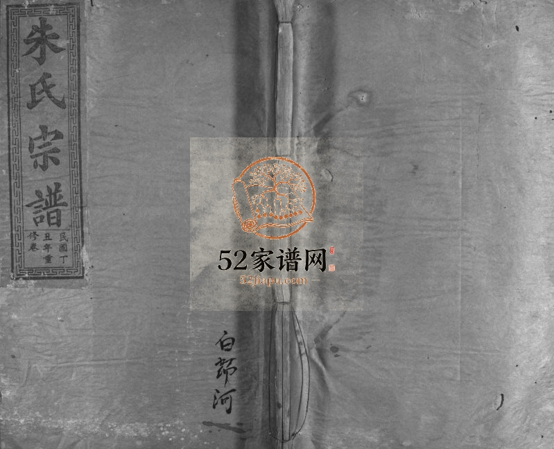 1937年修朱氏宗谱[不分卷]湖北阳新 大冶 湖北蕲春 江西瑞昌苏槐堂朱姓电子版族谱下载