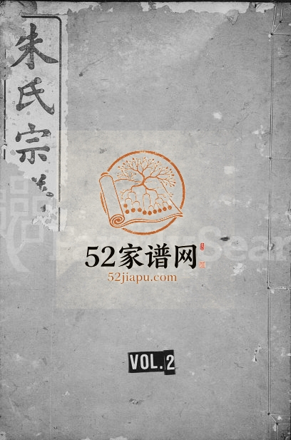 1915年修朱氏宗谱[卷数杂异]湖北江夏 汉阳宝善堂朱姓电子版族谱下载