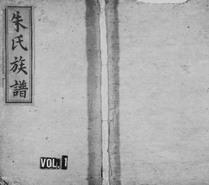 1855年修朱氏族谱 [[6卷]江西万载沛国堂朱姓电子版家谱下载