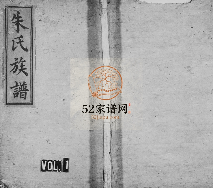 1855年修朱氏族谱 [[6卷]江西万载沛国堂朱姓电子版家谱下载