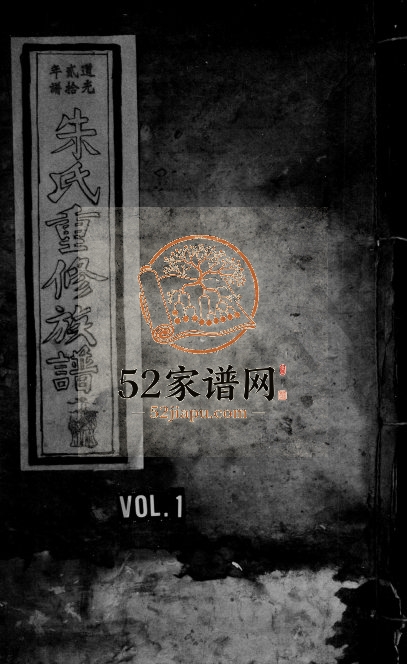 1840年重修秀溪朱氏三修族谱[残卷]江西吉水 万安朱姓电子版家谱下载
