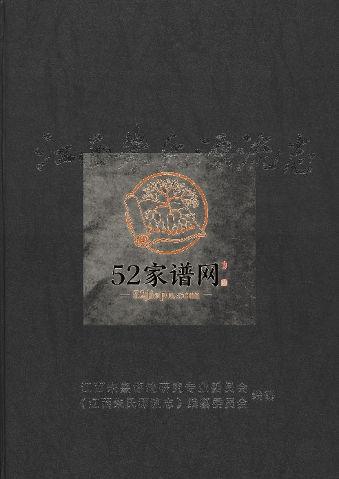 2009年修江西朱氏源流志 江西南昌朱姓电子版族谱下载