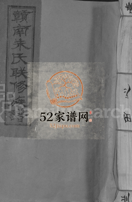 1994年沛国堂赣南朱氏联修族谱[不分卷]江西于都 赣县朱姓电子版家谱下载