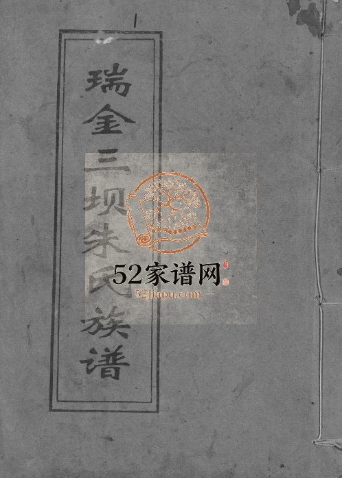 1994年瑞金三坝新安朱氏七修族谱 江西朱姓电子版家谱下载