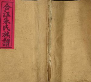 1854年瑞金合江朱氏三修族谱 江西朱姓电子版家谱下载