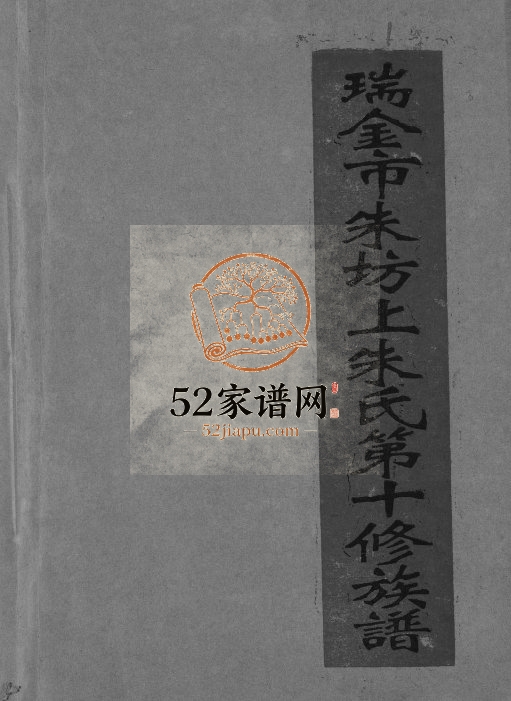 1995年瑞金市朱坊上朱氏第十修族谱 江西朱姓电子版家谱下载