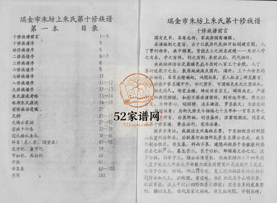 1995年瑞金市朱坊上朱氏第十修族谱 江西朱姓电子版家谱下载