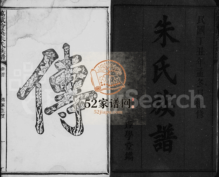 1937年续修万载钤溪朱氏族谱[20卷首末各1卷]江西朱姓电子版家谱下载