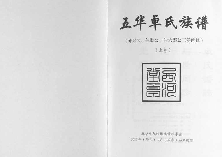 2013年五华卓氏族谱仲兴公仲贵公仲六郎公三卷统修[2卷]广东广宁 江西南康西河堂卓姓电子版家谱下载