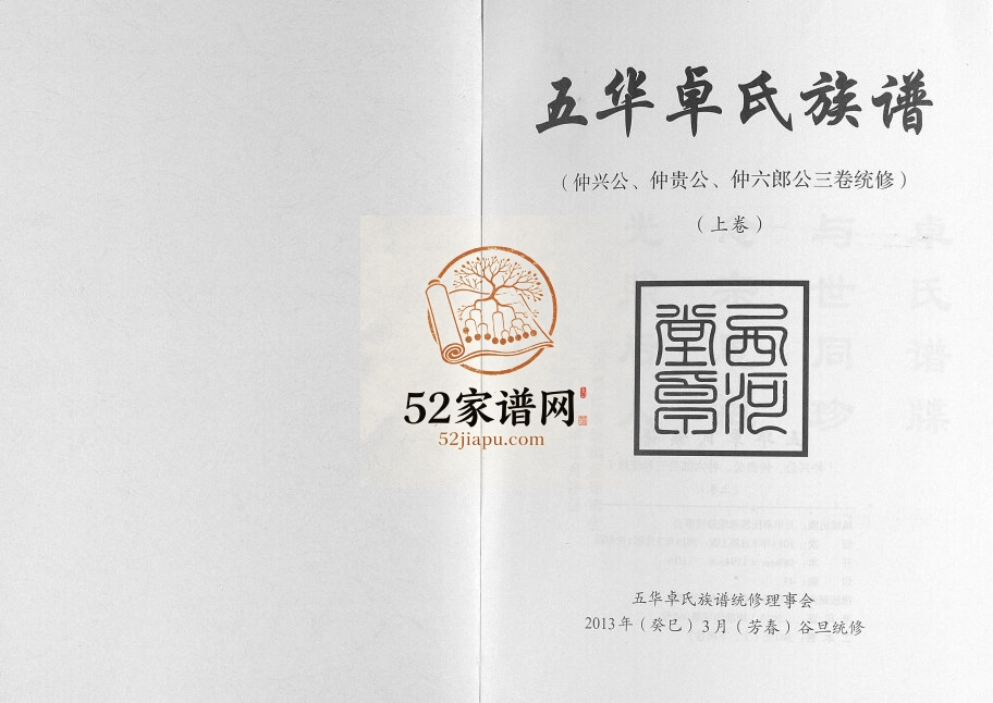 2013年五华卓氏族谱仲兴公仲贵公仲六郎公三卷统修[2卷]广东广宁 江西南康西河堂卓姓电子版家谱下载