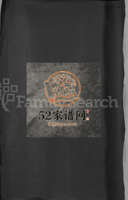 1826年修邹氏族谱[不分卷]江西吉水 广东龙川范阳堂邹姓电子版家谱下载